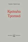 Κρόταλα τροπικά, , Τανούλας, Τάσος, Οδυσσέας, 1998