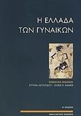 Η Ελλάδα των γυναικών, Διαδρομές στο χώρο και το χρόνο, Συλλογικό έργο, Εναλλακτικές Εκδόσεις, 1992