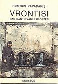 Vrontisi, Das Santrivanli Kloster, Παπαδάκης, Δημήτρης Φ., Κνωσός, 1989
