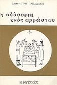 Η οδύσσεια ενός αρρώστου, Μυθιστόρημα, Παπαδάκης, Δημήτρης Φ., Κνωσός, 1987