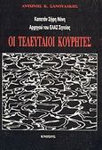 Οι τελευταίοι Κουρήτες, Καπετάν Σήφη Νάνη, αρχηγού του ΕΛΑΣ Σητείας, Σανουδάκης, Αντώνης Κ., Κνωσός, 2000