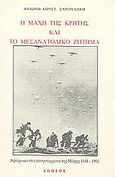 Η μάχη της Κρήτης και το μεσανατολικό ζήτημα, Αφιέρωμα στα πενηντάχρονα της μάχης 1941-1991, Σανουδάκης, Αντώνης Κ., Κνωσός, 1991