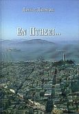 Εν πτήσει, Διηγήματα, Παιονίδης, Πανίκος, Ιωλκός, 2000
