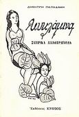 Κυκλάμινα. Τολμηρά ανέκδοτα. Ελλάς Ελλήνων χριστιανών, Σατιρικά λιανοτράγουδα, Παπαδάκης, Δημήτρης Φ., Κνωσός, 0