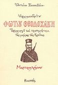 Μαρτυρολόγιον Αρχιμ. Φώτιου Θεοδοσάκη, οπλαρχηγού και πρωτομάρτυρα της μάχης της Κρήτης, , Σανουδάκης, Αντώνης Κ., Κνωσός, 1995