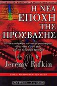 Η νέα εποχή της πρόσβασης, Η νέα κουλτούρα του υπερκαπιταλισμού, όπου όλη η ζωή είναι μια επί πληρωμή εμπειρία, Rifkin, Jeremy, Εκδοτικός Οίκος Α. Α. Λιβάνη, 2001