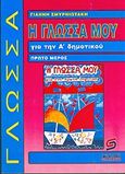 Η γλώσσα μου για την Α΄ δημοτικού, Βοήθημα χρήσιμο για το γονέα και το παιδί, Σμυρνιωτάκης, Γιάννης Κ., Σμυρνιωτάκη, 2003