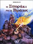 Το σποράκι και ο βράχος, , Βαλάρη, Φέφη, Σμυρνιωτάκη, 2000