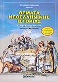 Θέματα νεοελληνικής ιστορίας Γ΄ τάξη ενιαίου λυκείου, Θεωρητική κατεύθυνση, Κουρούνη, Ειρήνη, Σμυρνιωτάκη, 1999