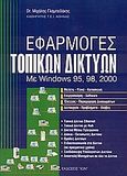 Εφαρμογές τοπικών δικτύων, Με Windows 95, 98, 2000, Γλαμπεδάκης, Μιχάλης Α., Ίων, 2002