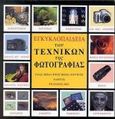 Εγκυκλοπαίδεια των τεχνικών της φωτογραφίας, Ένας βήμα προς βήμα οπτικός οδηγός, Davies, Adrian, Ίων, 2000