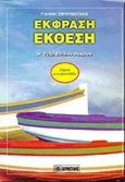 Έκφραση - έκθεση Α΄ τάξη ενιαίου λυκείου, , Σμυρνιωτάκης, Γιάννης Κ., Σμυρνιωτάκη, 2003