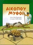 Αισώπου μύθοι, , Αίσωπος, Σμυρνιωτάκη, 2003