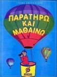 Παρατηρώ και μαθαίνω, Όλα τα θέματα διδασκαλίας του νηπιαγωγείου, Σμυρνιωτάκης, Γιάννης Κ., Σμυρνιωτάκη, 2000