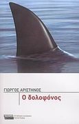 Ο δολοφόνος, Μυθιστόρημα, Αριστηνός, Γιώργος, 1945-, Ελληνικά Γράμματα, 2000