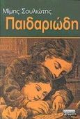 Παιδαριώδη, , Σουλιώτης, Μίμης, 1949-2012, Ελληνικά Γράμματα, 2000