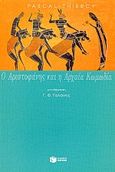 Ο Αριστοφάνης και η αρχαία κωμωδία, , Thiercy, Pascal, Εκδόσεις Πατάκη, 2001