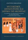 Μυστικισμός, θαυματοποιία και ιατρική της θεουργίας, Οι συνεχιστές του Πυθαγόρα και του Πλάτωνα στη χριστιανική εποχή: Θαυματουργοί ιερείς ή μάγοι, Βακαλούδη, Αναστασία Δ., Καρδαμίτσα, 2000