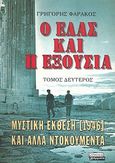 Ο ΕΛΑΣ και η εξουσία, Μυστική έκθεση 1946 και άλλα ντοκουμέντα, Φαράκος, Γρηγόρης Κ., Ελληνικά Γράμματα, 2000