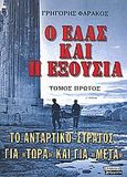 Ο ΕΛΑΣ και η εξουσία, Το αντάρτικο-στρατός για τώρα και για μετά, Φαράκος, Γρηγόρης Κ., Ελληνικά Γράμματα, 2000