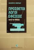 Οι πρόσθετοι λόγοι εφέσεως κατά τον ΚΠολΔ, , Μακρίδου, Καλλιόπη Θ., Εκδόσεις Σάκκουλα Α.Ε., 2000