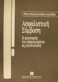 Ασφαλιστική σύμβαση, Η προστασία του ασφαλισμένου ως καταναλωτή, Χατζηνικολάου - Αγγελίδου, Ράνια, Εκδόσεις Σάκκουλα Α.Ε., 2000