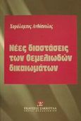 Νέες διαστάσεις των θεμελιωδών δικαιωμάτων, , Ανθόπουλος, Χαράλαμπος Θ., Εκδόσεις Σάκκουλα Α.Ε., 2001