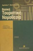 Βασική τουριστική νομοθεσία, , Κουτσουράδης, Αχιλλέας Γ., Εκδόσεις Σάκκουλα Α.Ε., 2000