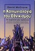 Η κοινωνιολογία του εθνικισμού, Οι αυριανοί μας πρόγονοι, McCrone, David, Ελληνικά Γράμματα, 2000