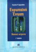 Ευρωπαϊκή Ένωση, Βασικά κείμενα, Σαχπεκίδου, Ευγενία Ρ., Εκδόσεις Σάκκουλα Α.Ε., 1999