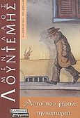Αυτοί που φέρανε την καταχνιά, Μυθιστόρημα, Λουντέμης, Μενέλαος, 1906-1977, Ελληνικά Γράμματα, 2000