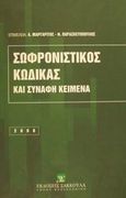 Σωφρονιστικός κώδικας και συναφή κείμενα, , , Εκδόσεις Σάκκουλα Α.Ε., 2000