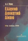 Ελληνικό διοικητικό δίκαιο, , Τάχος, Αναστάσιος Ι., Εκδόσεις Σάκκουλα Α.Ε., 2000