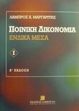 Ποινική δικονομία, Ένδικα μέσα, Μαργαρίτης, Λάμπρος Χ., Εκδόσεις Σάκκουλα Α.Ε., 2000