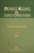 Ποινικός κώδικας και ειδικοί ποινικοί νόμοι, , , Εκδόσεις Σάκκουλα Α.Ε., 2000