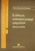 Η ευθύνη στη συνδυασμένη μεταφορά εμπορευμάτων, Εθνική και διεθνή, Γκολογκίνα - Οικονόμου, Ελένη, Εκδόσεις Σάκκουλα Α.Ε., 2000