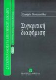 Συγκριτική διαφήμιση, , Παναγιωτίδου, Ευφημία, Εκδόσεις Σάκκουλα Α.Ε., 2000