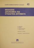 Μισθώσεις δικονομικά και ουσιαστικά ζητήματα, Επιστημονική ημερίδα της Ε.ΝΟ.Β.Ε σε συνεργασία με το Δικηγορικό Σύλλογο Καβάλας, , Εκδόσεις Σάκκουλα Α.Ε., 2000