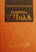 Ερμηνεία του κώδικα πολιτικής δικονομίας, 1-590, Συλλογικό έργο, Εκδόσεις Σάκκουλα Α.Ε., 2000