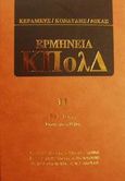 Ερμηνεία του κώδικα πολιτικής δικονομίας, 591-1054: Εισαγωγικός νόμος, Συλλογικό έργο, Εκδόσεις Σάκκουλα Α.Ε., 2000