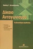 Δίκαιο ανταγωνισμού, Κωδικοποίηση νομοθεσίας: Ενημερωμένο με το ν. 2837/2000: Περιλαμβάνει κοινοτικούς κανονισμούς και άλλες διατάξεις, Αντωνόπουλος, Βασίλης Γ., Εκδόσεις Σάκκουλα Α.Ε., 2000