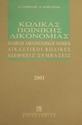 Κώδικας ποινικής δικονομίας, Ειδικοί δικονομικοί νόμοι, δικαστικοί κώδικες, διεθνείς συμβάσεις, Αλεξιάδης, Στέργιος Α., Εκδόσεις Σάκκουλα Α.Ε., 2001