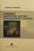 Η εκπόνηση της διδακτορικής διατριβής και η ακαδημαϊκή ελευθερία, , Ορφανουδάκης, Σαράντης Κ., Εκδόσεις Σάκκουλα Α.Ε., 2000