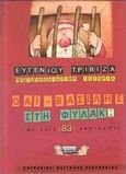 Ο Αϊ-Βασίλης στη φυλακή με τους 83 αρουραίους, Μια πρωτοχρονιάτικη ιστορία, Τριβιζάς, Ευγένιος, Ελληνικά Γράμματα, 2000