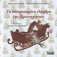 Το σκουριασμένο έλκηθρο της Πρωτοχρονιάς, , Σκαλίδη, Ζωή, Ελληνικά Γράμματα, 2000