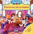 Ψάχνοντας για τη Sophie, Με ολοζώντανες εκπλήξεις ποπ απ, Goldsack, Gaby, Ελληνικά Γράμματα, 2000