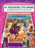 Στο Μεσαίωνα, Με αυτοκόλλητα που κολλούν και ξεκολλούν, χ.ο., Ελληνικά Γράμματα, 2000