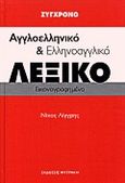Σύγχρονο αγγλοελληνικό και ελληνοαγγλικό λεξικό, Εικονογραφημένο, Λίγγρης, Νίκος, Φυτράκης Α.Ε., 2000
