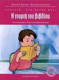 Η γιορτή του βιβλίου, , Σακκά - Νικολακοπούλου, Ναννίνα, Φυτράκης Α.Ε., 2000