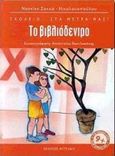 Το βιβλιόδεντρο, , Σακκά - Νικολακοπούλου, Ναννίνα, Φυτράκης Α.Ε., 2000